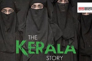 The Kerala Story triggering political drama in Kerala In Loksabha Polls 2024