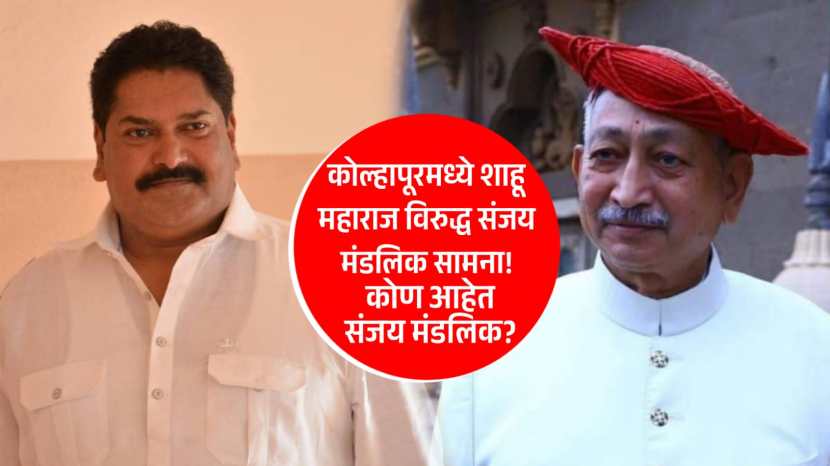 sanjay mandlik vs shahu maharaj candidates for kolapur loksabha election