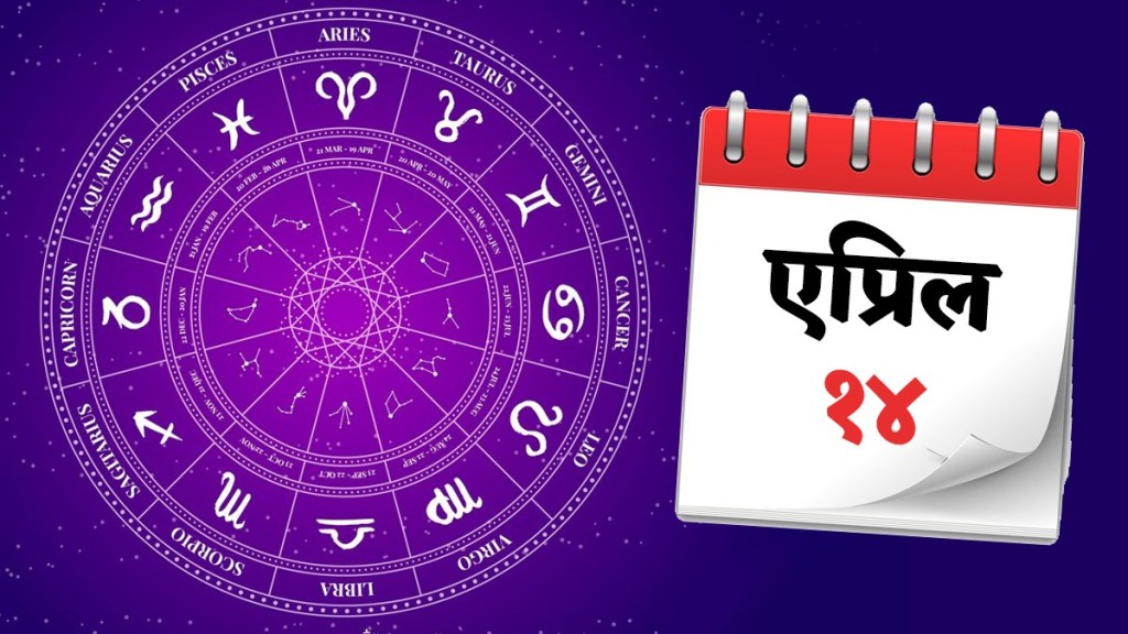 14th April Panchang rashi bhavishya mesh to meen these zodiac signs will benefit from wealth Daily marathi horoscope