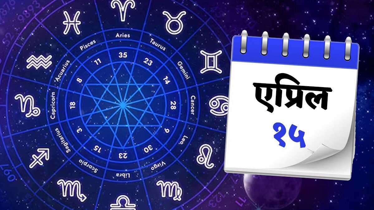 १५ एप्रिल पंचांग कौटुंबिक सौख्य ते अचानक धनलाभ; मेष ते मीन 