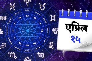 15th April Panchang rashi bhavishya Family happiness to sudden wealth gain zodiac signs For marathi horoscope