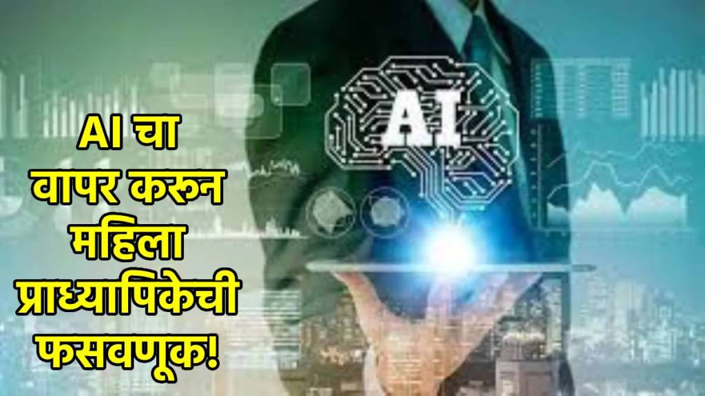 ai technology marathi crime news