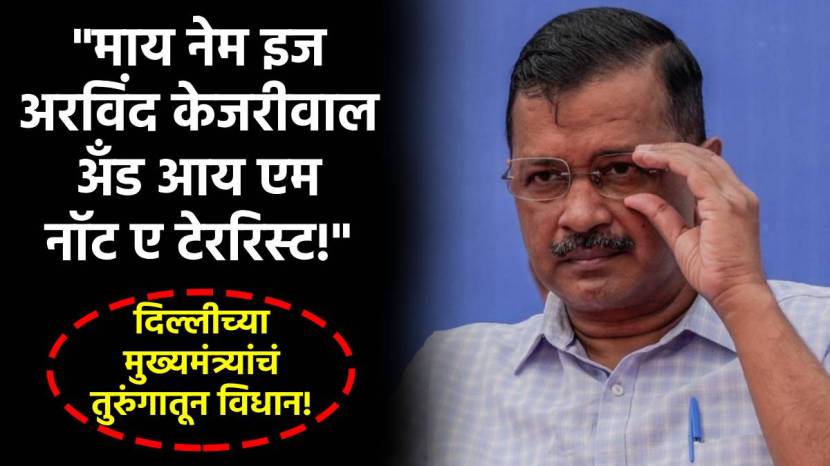 arvind kejriwal latest news marathi