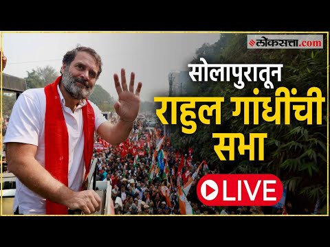 Rahul Gandhi in Solapur to campaign for Praniti Shinde Mavia meeting LIVE