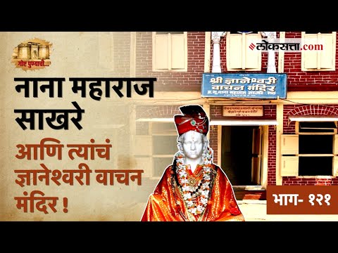 History of Nana Maharaj Sakhare Math which is located in Shukrawar peth pune