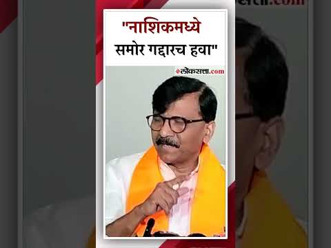 shiv sena ubt mp sanjay raut criticized mahayuti from the seat of nashik