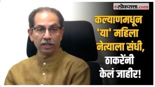 Uddhav Thackeray: उद्धव ठाकरेंचं ठरलं; कल्याणसह 'या' जागांवरील उमेदवार केले जाहीर |