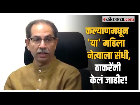 Uddhav Thackeray: उद्धव ठाकरेंचं ठरलं; कल्याणसह 'या' जागांवरील उमेदवार केले जाहीर |