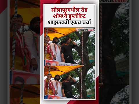 Duplicate of Shahrukh Khan in Praniti Shindes candidacy rally