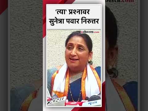 Sunetra Pawar gave no reaction on the journalists question