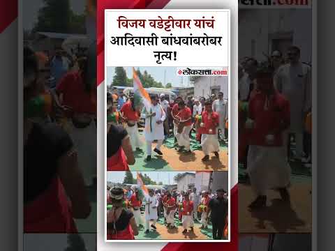 vijay wadettiwar dancing adivasi tredination in election campaign
