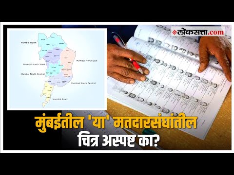Political confusion Four out of six constituencies in Mumbai loksabha election 2024