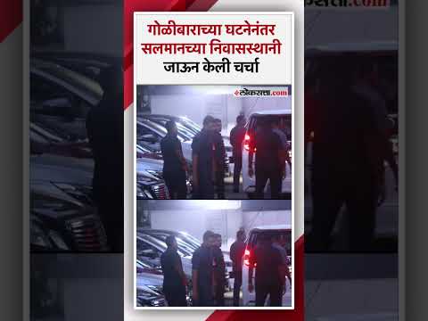 MNS president Raj Thackeray met Salman Khan after the firing incident