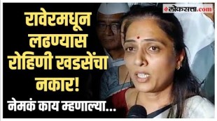 Rohini Khadse on Raver Lok Sabha: एकनाथ खडसेंविरोधात प्रचार करणार का?, रोहिणी खडसे काय म्हणाल्या?