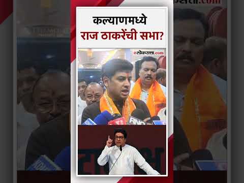 Shrikant Shindes reaction on Raj Thackerays meeting in the constituency