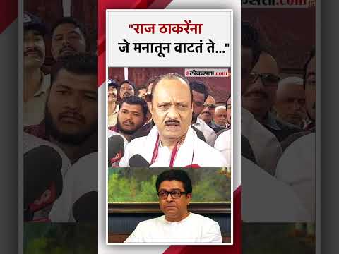 Ajit Pawars reaction on the Raj Thackerays support to Mahayuti for loksabha election