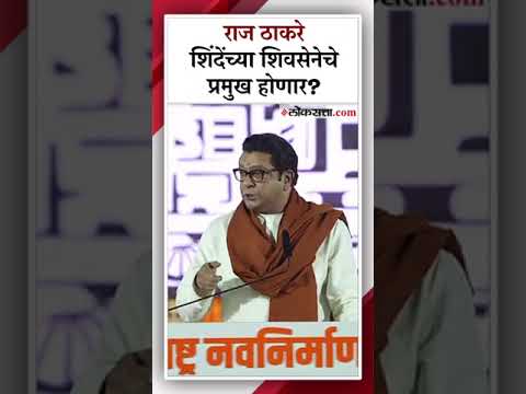 शिवसेनेबाबतच्या चर्चेवर राज ठाकरेंनी मांडली स्पष्ट भूमिका | Raj Thackeray