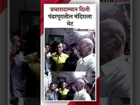 ncp sharad pawar seeking blessings in pandharpur temple during his campaign in madha-solapur