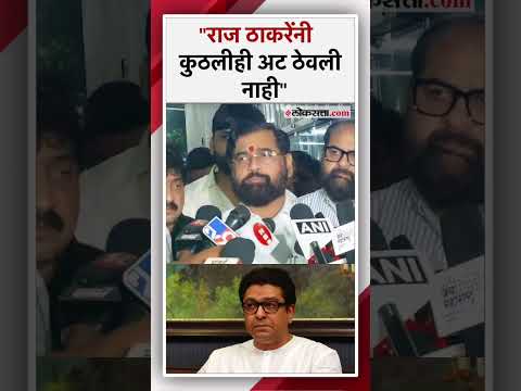 Chief Minister Eknath Shinde welcomed Raj Thackerays support to the Grand Alliance