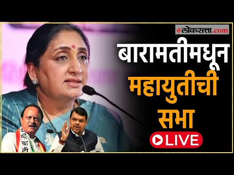 Baramati Lok sabha Mahayuti Candidate Sunetra Pawar Sabha Live