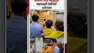 MP Shrikant Shinde along with his wife and children visited Mahalakshmi Devi temple in Mumbai