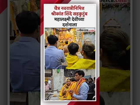 MP Shrikant Shinde along with his wife and children visited Mahalakshmi Devi temple in Mumbai