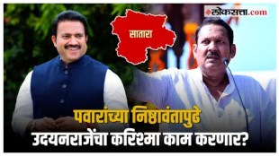 Chhatrapati Udayanraje vs Shashikant Shinde Satara Lok Sabha election contest