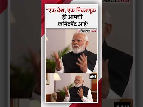 Prime Minister Narendra Modis important statement about one country one election