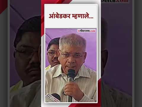 Prakash Ambedkars response to the allegations against Vanchit bahujan aghadi in the Lok Sabha elections