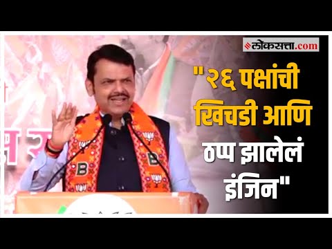 Devendra Fadnavis On Congress: वर्ध्यामधील सभेतून देवेंद्र फडणवीसांची काँग्रेस आणि ठाकरे गटावर टीका!