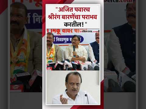 Sanjay Raut taunts Ajit Pawar while on campaign for Maval Lok Sabha election