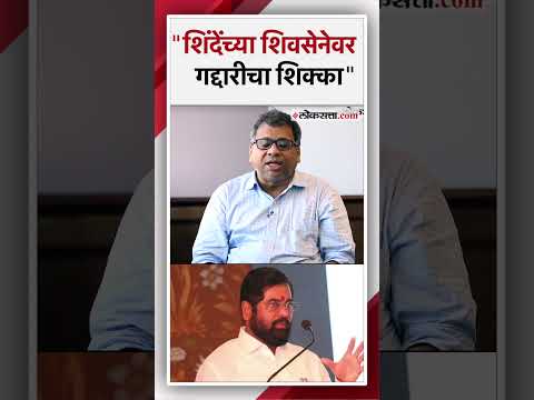 Prof Deepak Pawars analysis of why Shindes Shiv Sena causes trouble in the Lok Sabha elections
