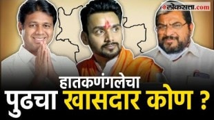 Lok Sabha Election Four Way Fight In Hatkanangle Lok Sabha Constituency