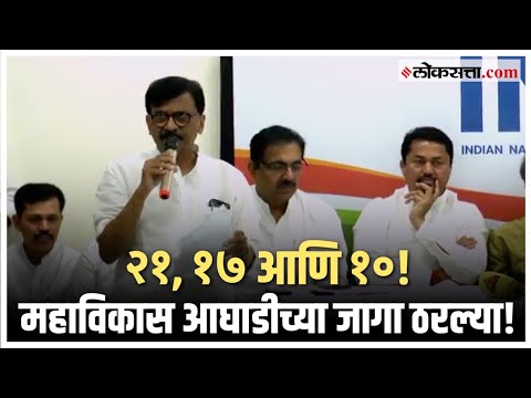 Maha vikas aghadi seat allocation announced in press conference