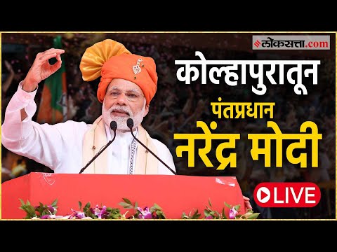 Prime Minister in Kolhapur to campaign for Mahayutti candidates