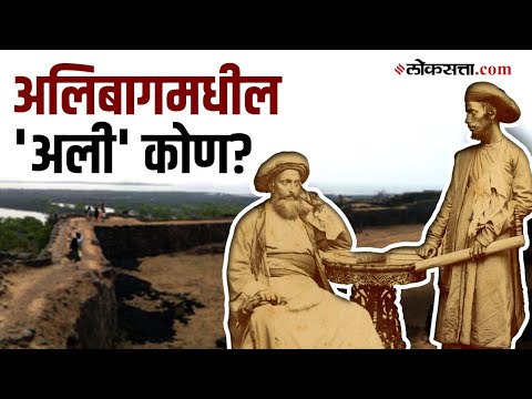 know the history of who was ali of alibaug