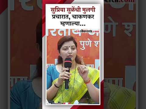 Daughter Revati Sules participation in Supriya Sules campaign Rupali Chakankar took a stand