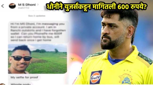 scam alert im ms dhoni stuck in ranchi need Rs 600 Scammer pretends to be MS Dhoni