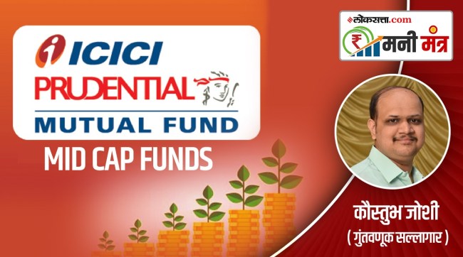 money mantra, Fund Analysis, ICICI Prudential Mid Cap Fund, mutual fund, returns, investment, portfolio turnover, fund manager, standard diviation, beta ratio, mid cap equity fund, sharp ratio, sip, risko meter, cagr, Compound Annual Growth Rate, finance article,