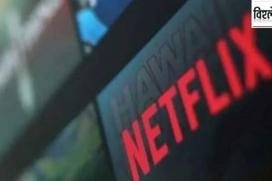 Netflix target of crores in the Indian market