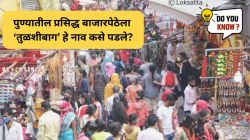 Pune : पुण्यातील प्रसिद्ध बाजारपेठेला ‘तुळशीबाग’ हे नाव कसे पडले? जाणून घ्या, या नावामागचा इतिहास