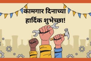 Labour Day 2024 Wishes SMS Status in Marathi