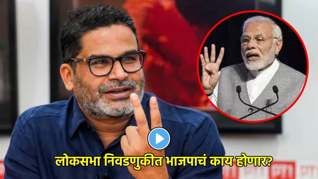 prashant kishor on bjp in loksabha election 2024