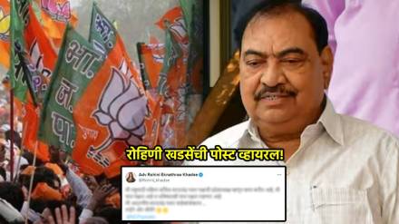 rohini eknath khadse join bjp post