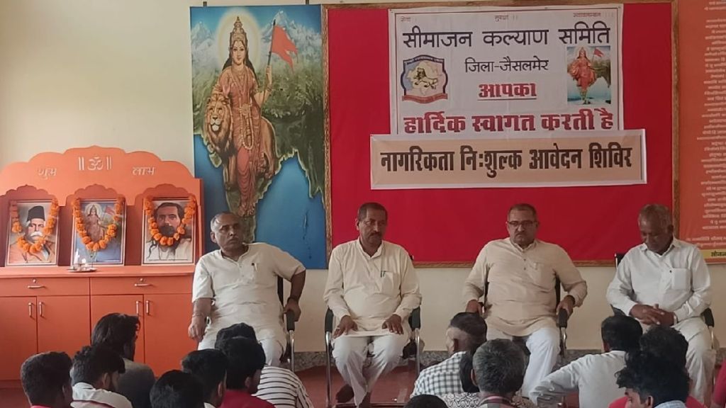seemajan kalyan samiti rajasthan