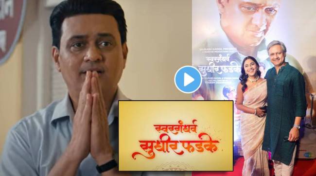 Swargandharva Sudhir Phadke musical biopic trailer launch
