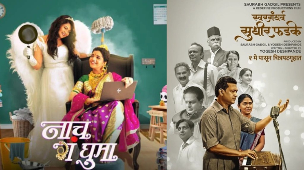 Marathi Films Clash, Maharashtra Day, Nach Ga Ghuma, Swargandharva Sudhir Phadke, Theatres, IPL and Lok Sabha Election, marathi films, maharashtra din, 2 marathi movies clash, maharashtra din 2024, maharashtra day, entertaintment news, new marathi film,