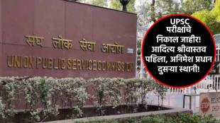 UPSC Civil Services Final Result 2023 Released Marathi News
