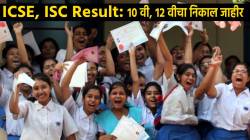 ICSE 2024 Results Out: १० वी, १२ वीचा निकाल जाहीर; मुलींची बाजी! कुठे व कसा पाहाल आयसीएसईचा निकाल?