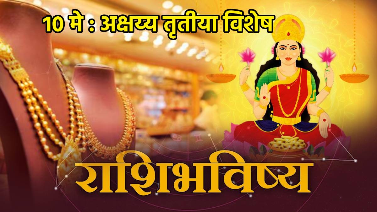 Akshaya Tritiya 10th may Panchang Rashi Bhavishya